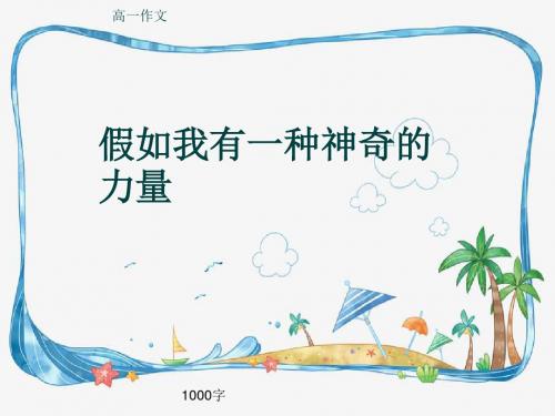高一作文《假如我有一种神奇的力量》1000字(共15页PPT)