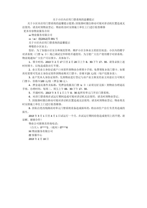 关于小区内启用门禁系统的温馨提示