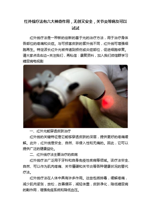红外线疗法有六大神奇作用，无创又安全，关节炎等病友可以试试