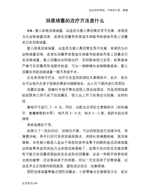 泪道堵塞的治疗方法是什么
