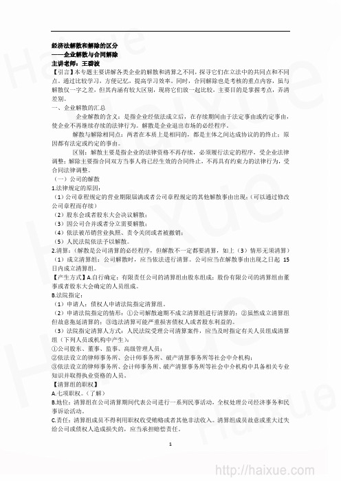 王碧波 中级会计职称 专题班 经济法解散和解除的区分-企业解散与合同解除 1企业解散汇总