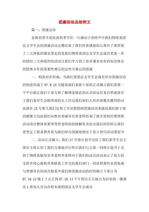 团康活动总结例文