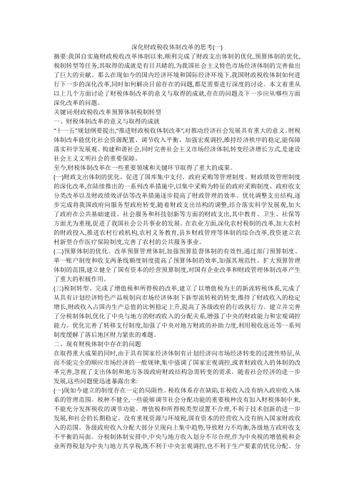 深化财政税收体制改革的思考(一)