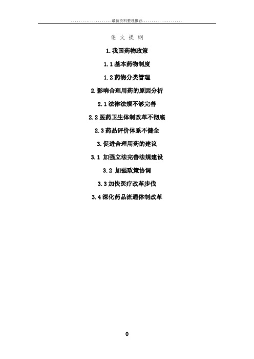 国家药物政策与合理用药