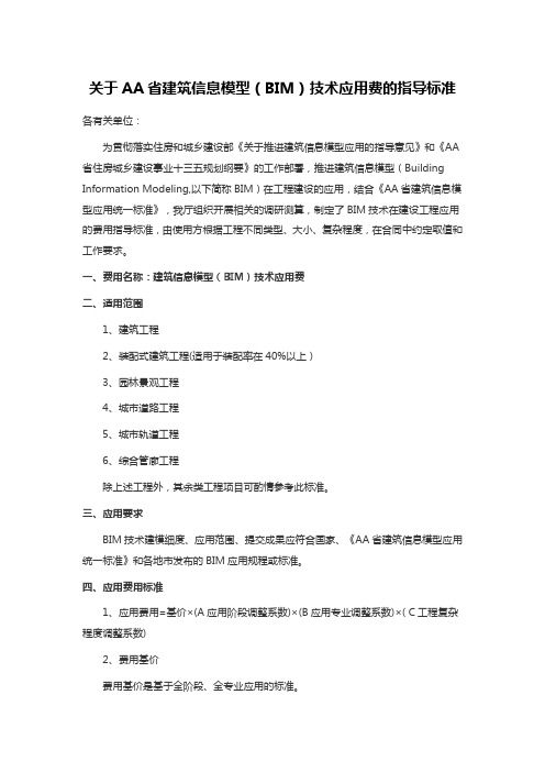 关于AA省建筑信息模型(BIM)技术应用费的指导标准