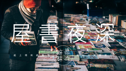 最新暗灯清话深夜书屋 复古怀旧图文混排模板ppt模板课件