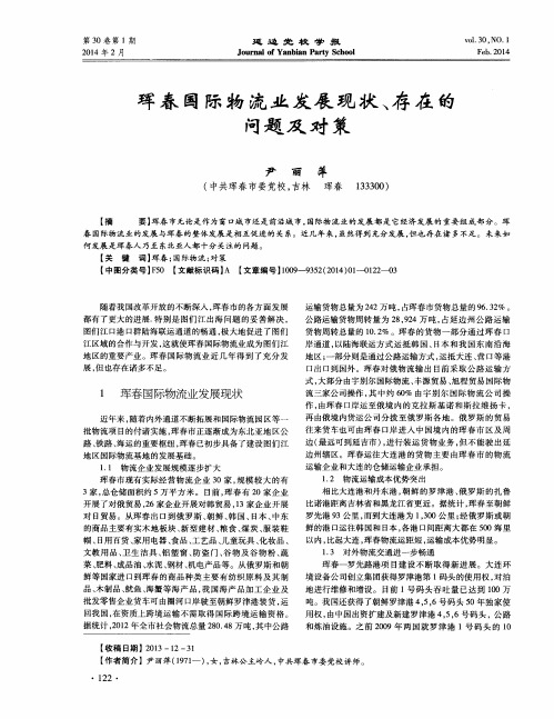 珲春国际物流业发展现状、存在的问题及对策