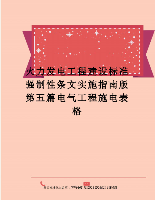 火力发电工程建设标准强制性条文实施指南版第五篇电气工程施电表格