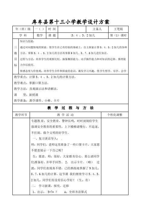 人教新课标一年级数学上册教案：第八单元5432加几