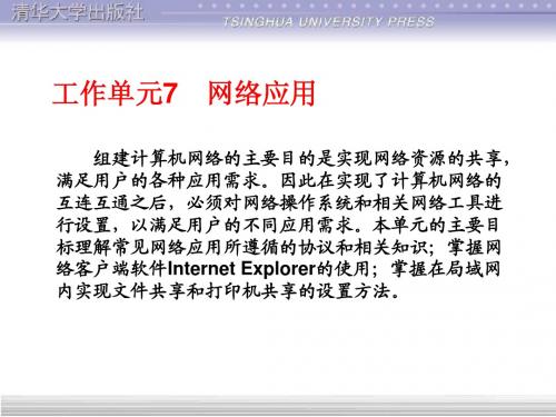 计算机网络技术项目教程计算机网络管理员级工作单元7 网络应用