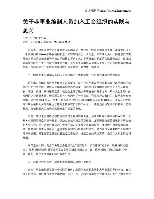 关于非事业编制人员加入工会组织的实践与思考