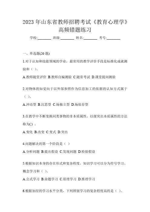2023年山东省教师招聘考试《教育心理学》高频错题练习