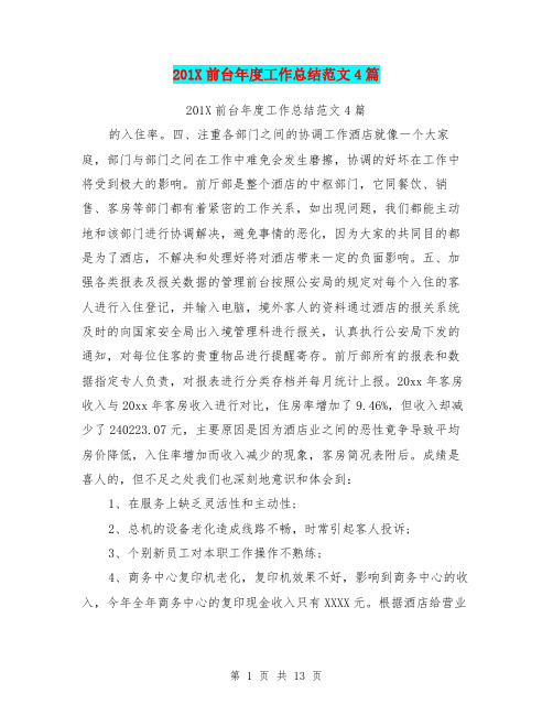201X前台年度工作总结范文4篇