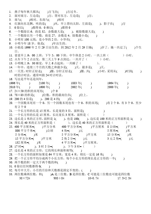 三年级下册易错题集(基础知识)