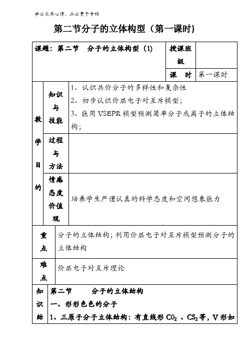 高中化学三-2.2分子的立体构型教案(第1课时) 