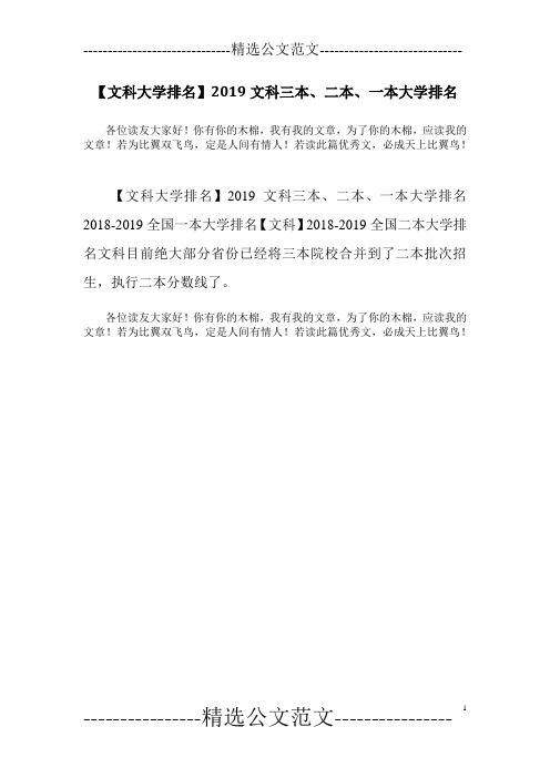 【文科大学排名】2019文科三本、二本、一本大学排名