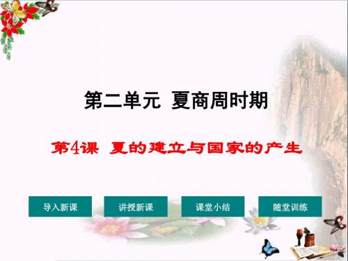 【初中历史】夏的建立与国家的产生ppt1 华东师大版