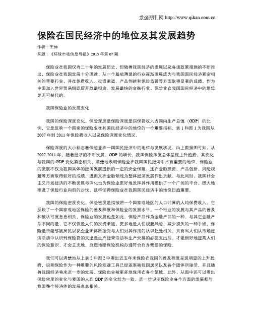 保险在国民经济中的地位及其发展趋势