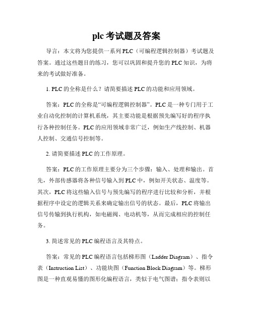 plc考试题及答案