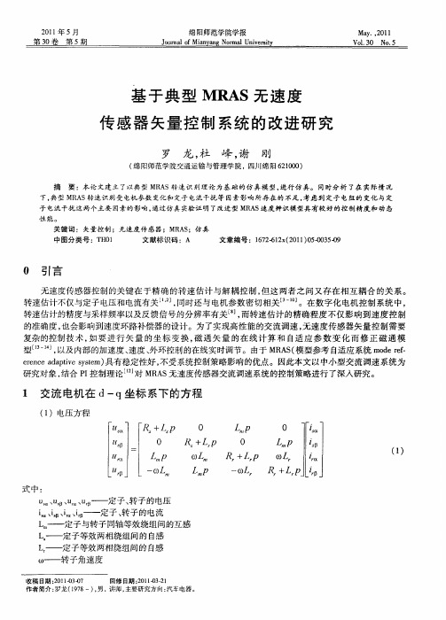 基于典型MRAS无速度传感器矢量控制系统的改进研究