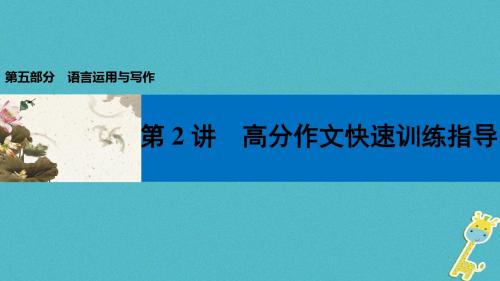 8届中考语文第一轮复习第五部分语言运用与写作第二章写作第2讲高分作文快速训练指导课件