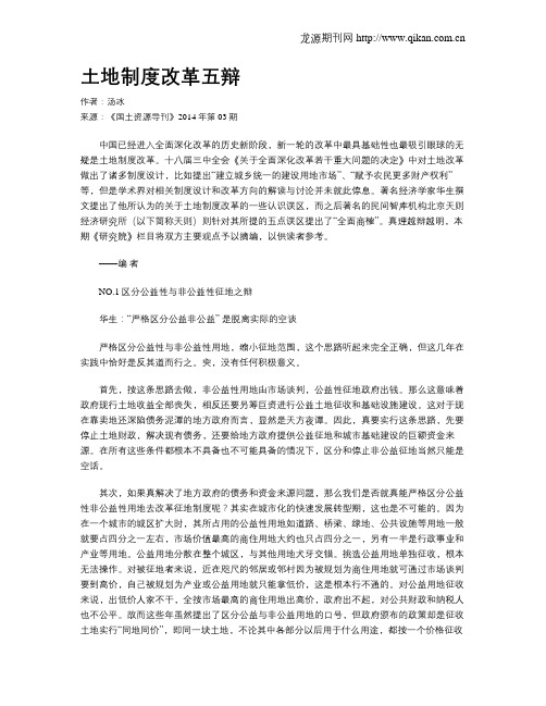 土地制度改革五辩