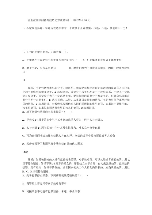 企业法律顾问备考技巧之方法篇每日一练(2014.10.4)