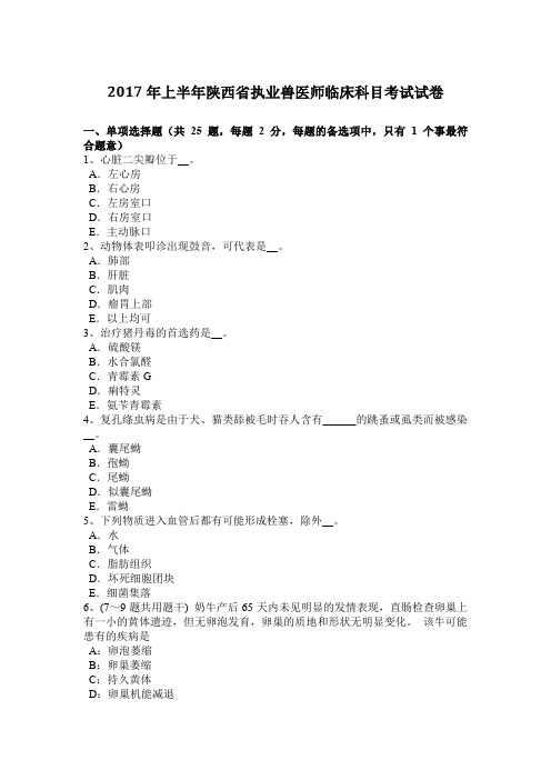 2017年上半年陕西省执业兽医师临床科目考试试卷