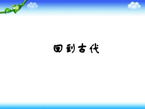 六年级下册美术课件-第3课《回到古代》｜岭南版 (共24张PPT)课件 