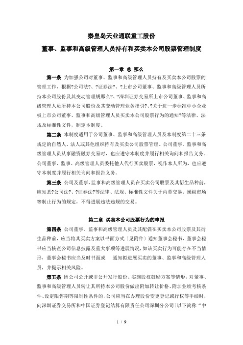 董事监事和高级管理人员持有和买卖本公司股票管理制度