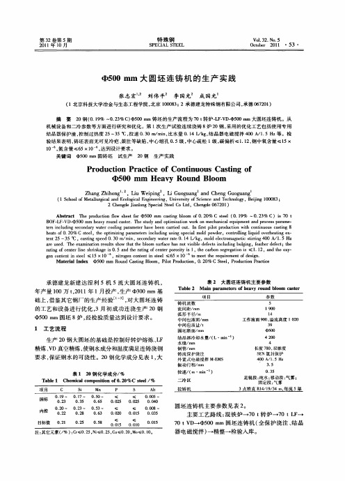 Φ500mm大圆坯连铸机的生产实践