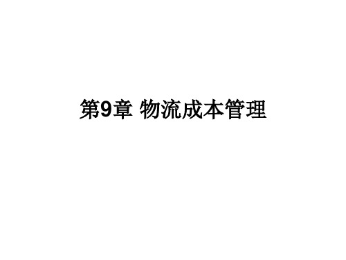 现代物流管理(PPT)第9章 物流成本管理