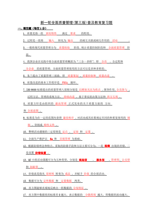 新一轮全面质量管理(第三版) 普及教育全国统考复习题及答案
