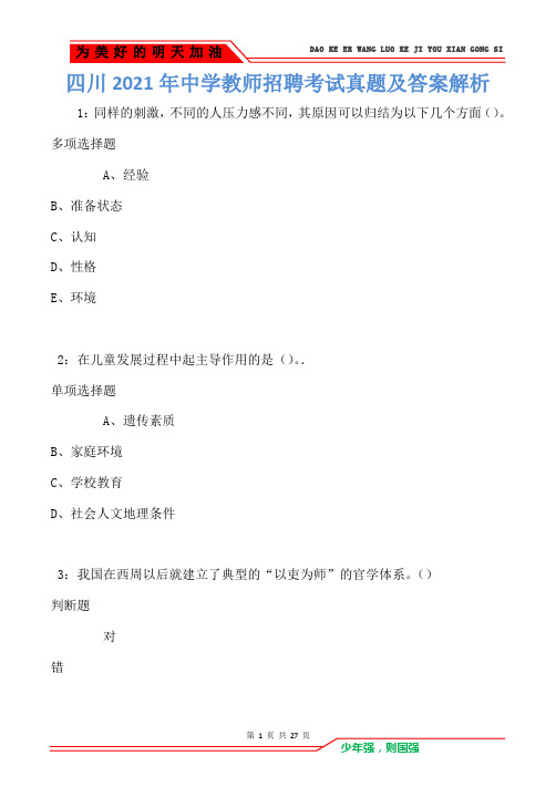 四川2021年中学教师招聘考试真题及答案解析卷1