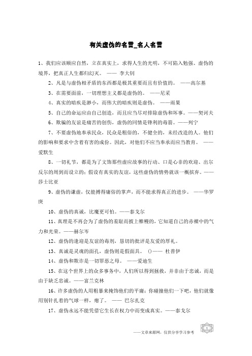 有关虚伪的名言-名人名言