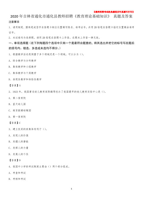 2020年吉林省通化市通化县教师招聘《教育理论基础知识》 真题及答案