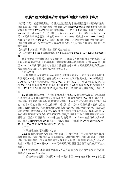 硬膜外腔大容量灌注治疗腰椎间盘突出症临床应用