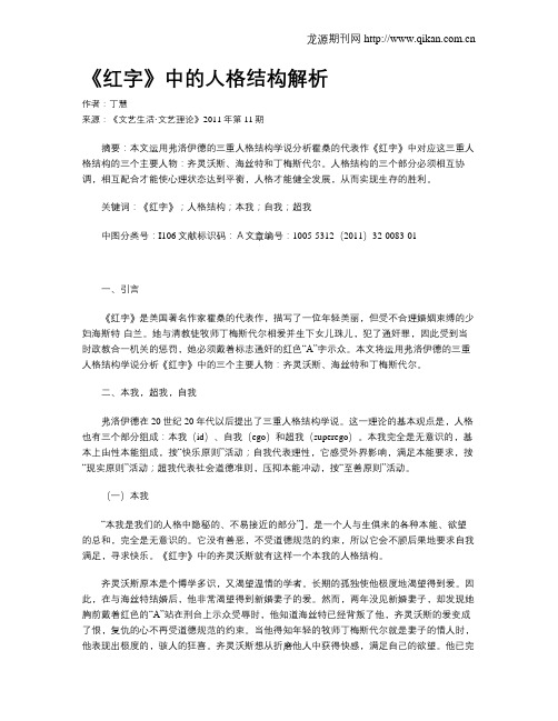 《红字》中的人格结构解析