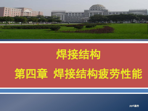 第4章-焊接结构疲劳性能  ppt课件