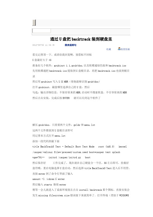 通过U盘把backtrack装到硬盘里