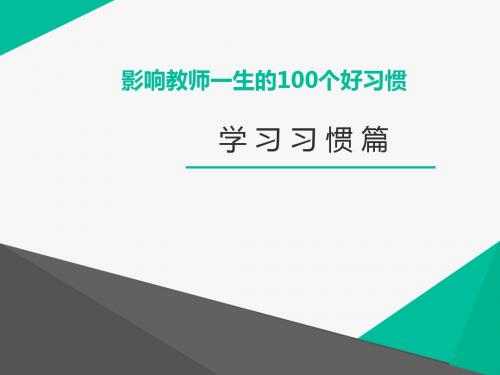 影响教师一生的100个好习惯  学习习惯篇 龚丽