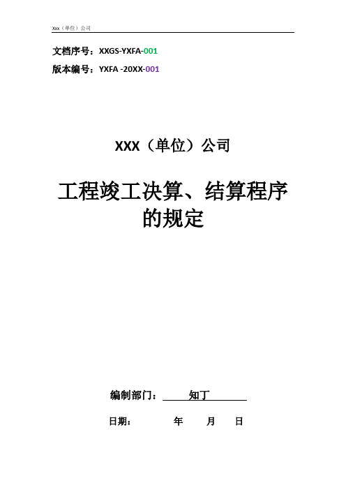 单位公司企业工程竣工决算、结算程序的规定