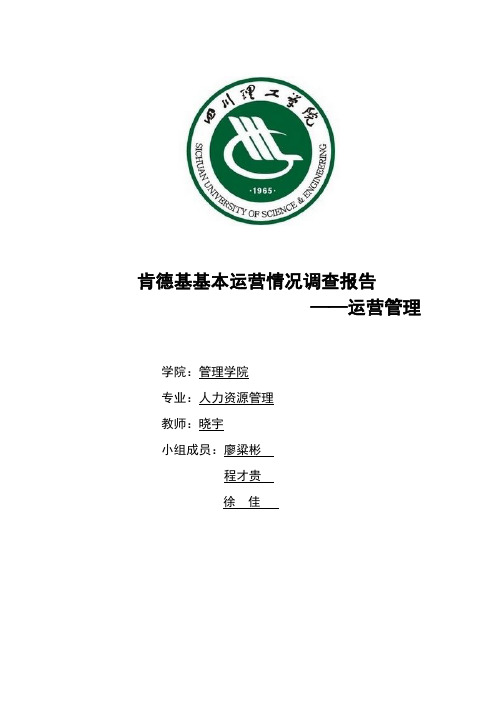 肯德基基本运营情况调查报告