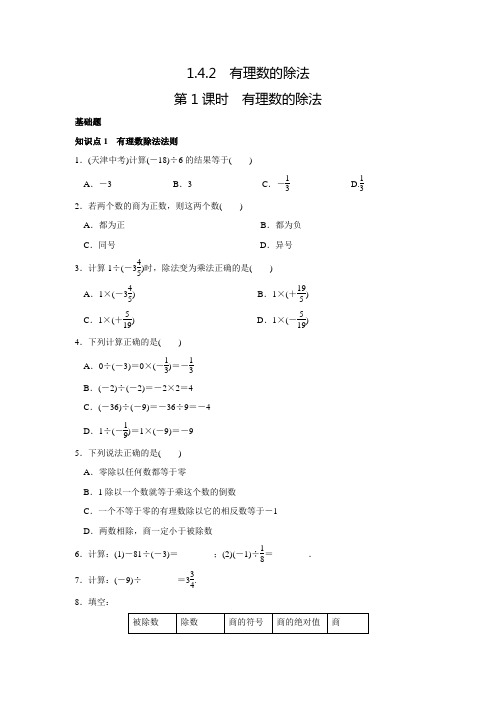 人教版七年级数学上名校课堂练习1.4.2.1有理数的除法(含答案)