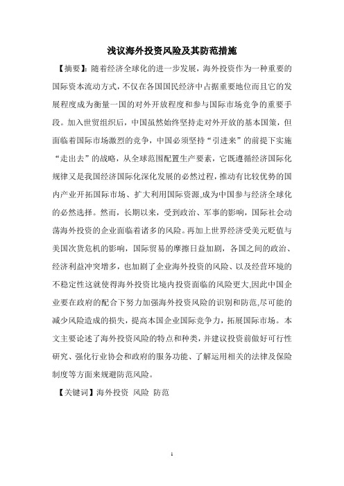 浅谈海外投资风险防范文章