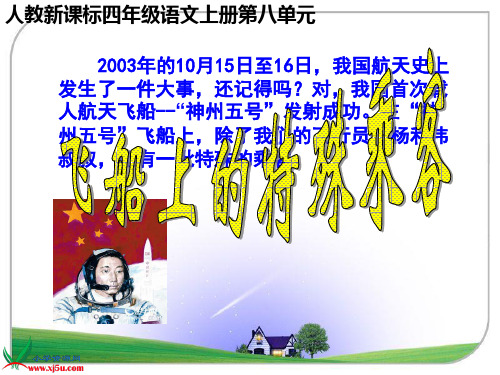(人教新课标)四年级语文上册课件 飞船上的特殊乘客 3