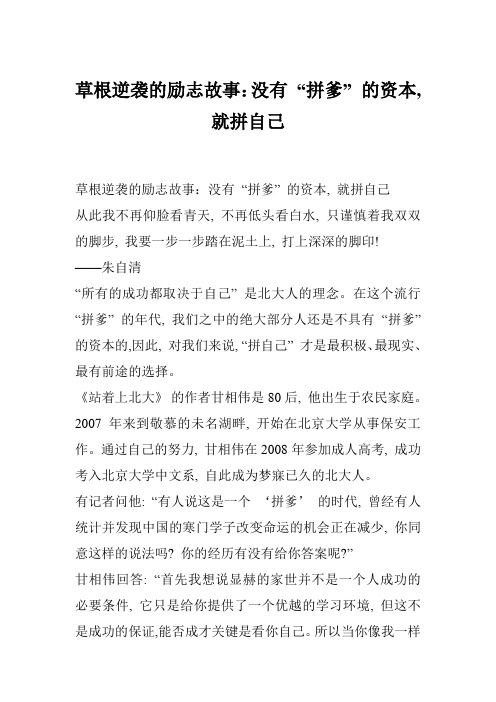 草根逆袭的励志故事：没有 “拼爹” 的资本, 就拼自己