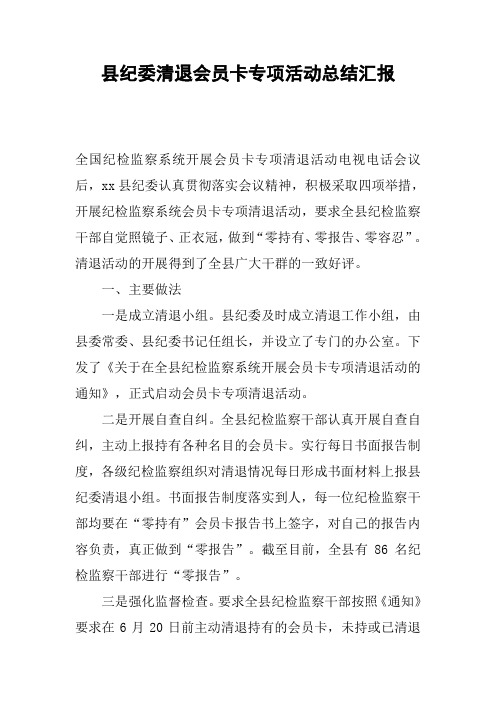 县纪委清退会员卡专项活动总结汇报