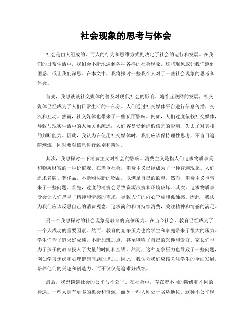 社会现象的思考与体会