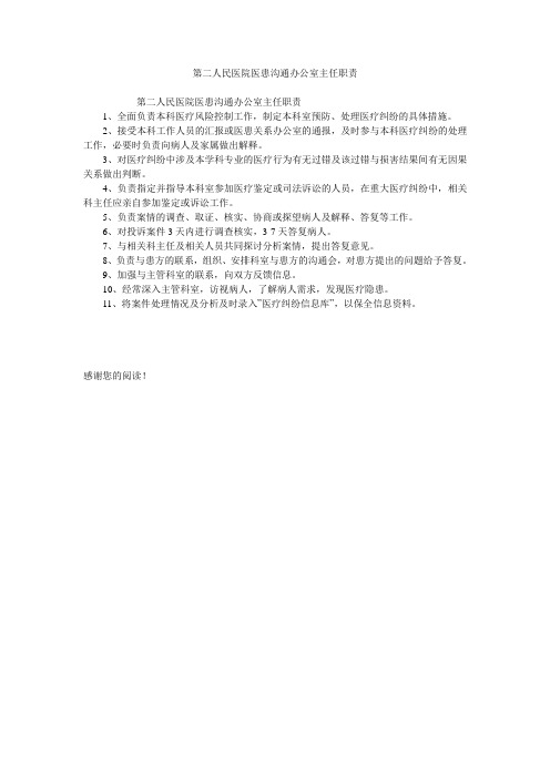 第二人民医院医患沟通办公室主任职责